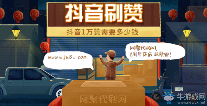 抖音1w贊多少錢,為何刷1w贊這么便宜?只因網聚2周年店慶!