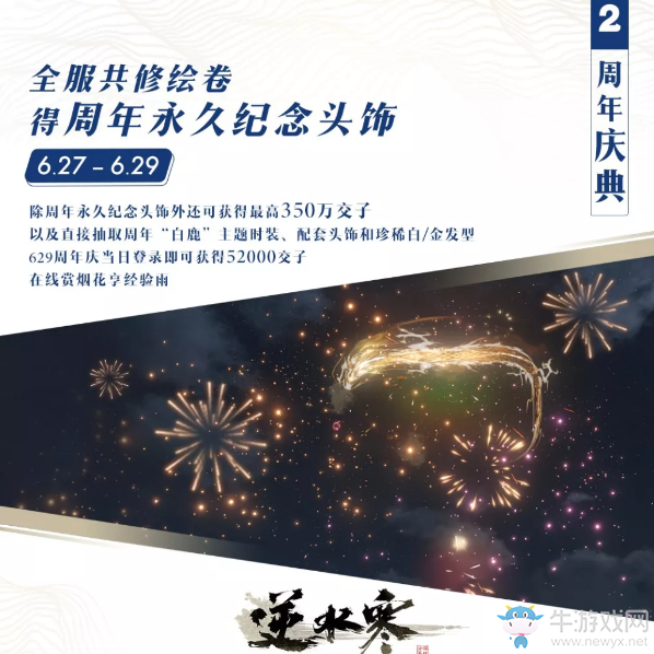 《逆水寒》627混江湖周年慶典福利匯總