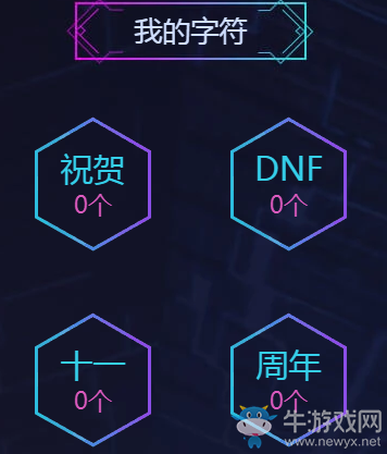 《DNF》心悅11周年集字活動 免費領2件高級時裝