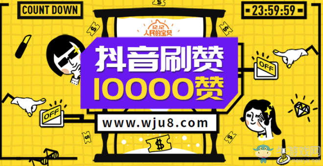 抖音1w贊多少錢,為何刷1w贊這么便宜?只因網聚2周年店慶!