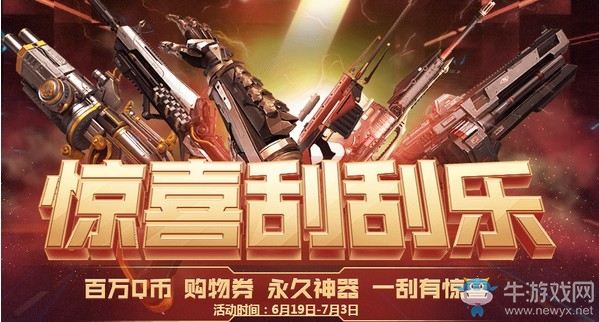 《逆戰(zhàn)》7周年驚喜刮刮樂 百萬Q幣購物券永久神器