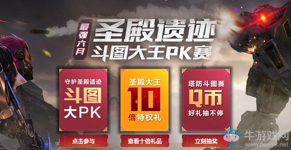 《逆戰(zhàn)》最強(qiáng)6月圣殿遺跡斗圖大王pk賽活動(dòng)