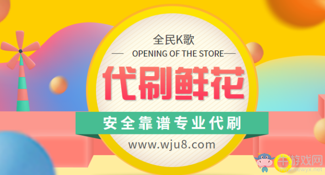 全民K歌刷鮮花平臺,3分鐘讓你學會刷鮮花!快速提高人氣!