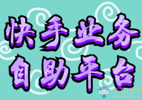 快手業(yè)務(wù)自助平臺(tái)秒刷,關(guān)于快手代刷平臺(tái)的幾個(gè)漏洞,你知道嗎?