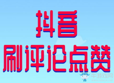 抖音評(píng)論被贊有用嗎,刷抖音評(píng)論贊靠的就是技術(shù),干貨盤點(diǎn)!