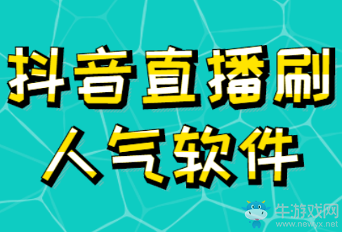 抖音直播刷人氣軟件,抖音刷人氣最新網(wǎng)址,看了這個對你有用!