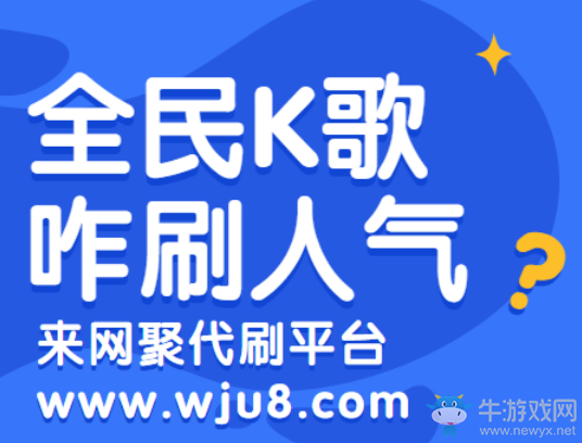 全民K歌刷人气,手把手教你刷人气,简单实用new~