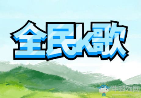 全民K歌刷試聽網站,為何你的作品沒有試聽量?也許方法沒選對!