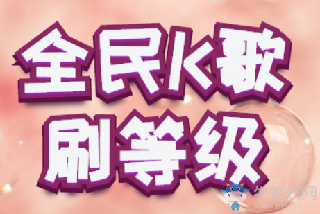 全民K歌怎么刷等級(jí),據(jù)傳這是刷等級(jí)最快方法!小編前去一探究竟!