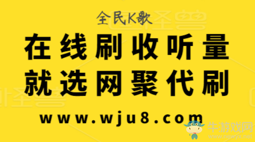 全民K歌刷收聽量手機版,自從有了這網(wǎng)站!拒絕使用手機版!