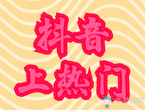 抖音花100塊買熱門,在哪能花錢買熱門?你必須知道的內(nèi)幕!