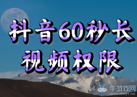 抖音怎么拍長(zhǎng)視頻60秒,為什么你沒(méi)有60秒權(quán)限?肯定這里弄錯(cuò)了!