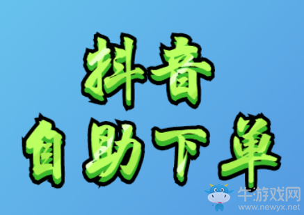 抖音自助下單系統(tǒng),僅對(duì)外開放2天,已有5000人使用!
