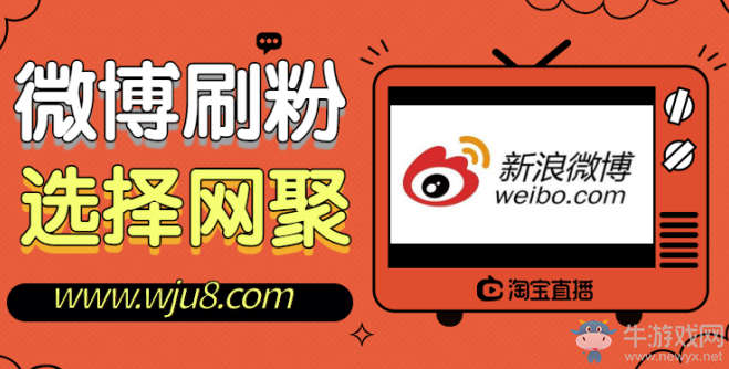微博粉絲怎么買,玩微博為什么要刷粉絲?原因在這!