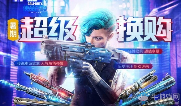 《使命召喚OL》暑期超級換購活動