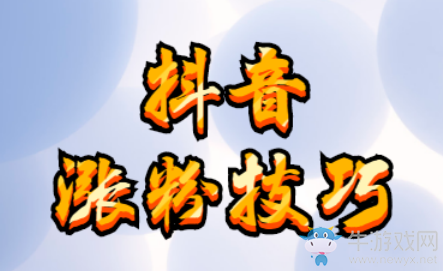 抖音漲粉技巧,只需熟練運(yùn)用這個(gè)技巧,日吸10萬(wàn)粉!
