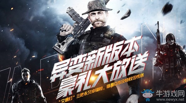 《使命召喚OL》異變新版本豪禮大放送活動