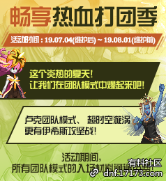 《DNF》暢享熱血打團(tuán)季