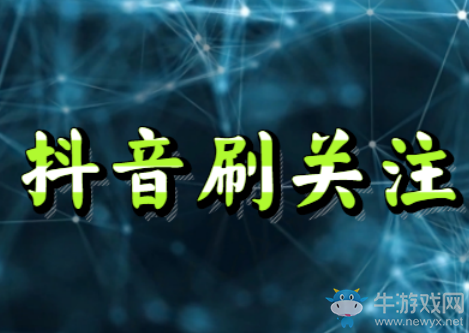 抖音刷關(guān)注,一天刷了10萬關(guān)注,揭秘代刷內(nèi)幕!
