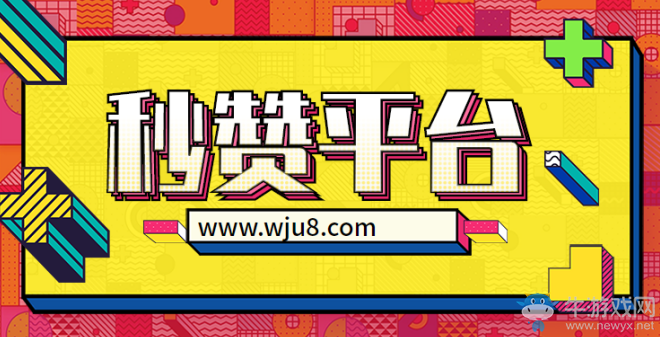永久免費(fèi)秒贊平臺,這些免費(fèi)的秒贊平臺,總有一款適合你!