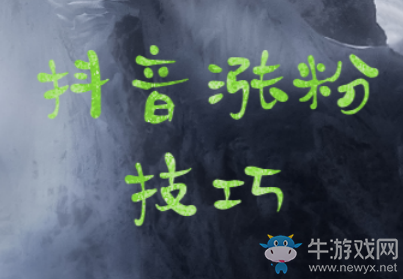 抖音新人上熱門(mén)技巧,掌握這些小竅門(mén),想不上熱門(mén)都難!