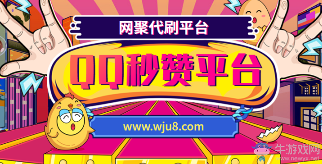 永久免費(fèi)秒贊平臺,這些免費(fèi)的秒贊平臺,總有一款適合你!