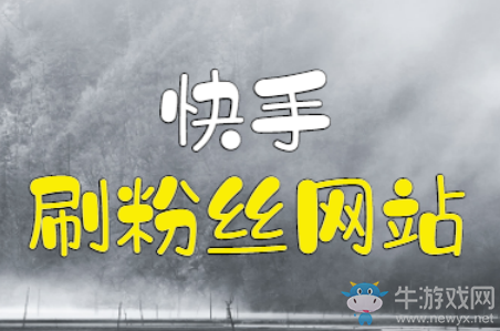 快手刷粉絲網(wǎng)站鏈接, 2小時(shí)刷了10萬粉!震驚所有人!