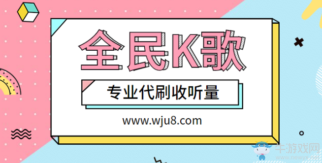全民K歌手機刷收聽量,今日重磅福利,免費領取500收聽量!