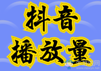 抖音播放量多少上熱門,上熱門10個另類方法,不同尋常!