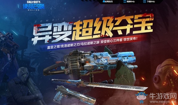 《使命召喚OL》異變超級奪寶活動