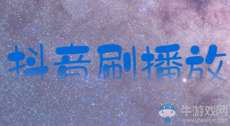 抖音播放量1w就停了,如何解決抖音沒(méi)有播放量,這個(gè)工具適合你!