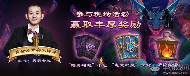 《爐石傳說》黃金公開賽天津站介紹