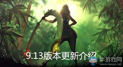 《LOL》9.13版本更新匯總