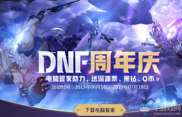 《DNF》11周年慶電腦管家助力活動介紹