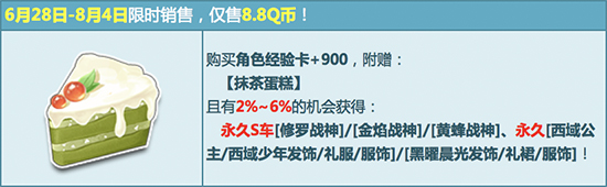 《QQ飛車》品甜美抹茶蛋糕 贏戰(zhàn)神系列永久S車！