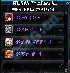 《DNF》阿拉德化裝舞會(huì)禮包 cos神還原