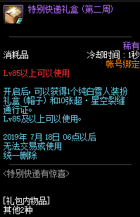 《DNF》2019年7月特別快遞有驚喜活動