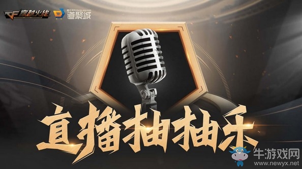 《CF》直播抽抽樂活動