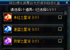 《DNF》阿拉德化裝舞會(huì)禮包 cos神還原