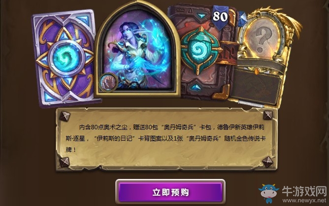 《爐石傳說》“奧丹姆奇兵”版本新內(nèi)容匯總