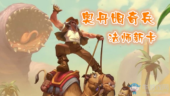 《爐石傳說(shuō)》奧丹姆奇兵法師新卡大全