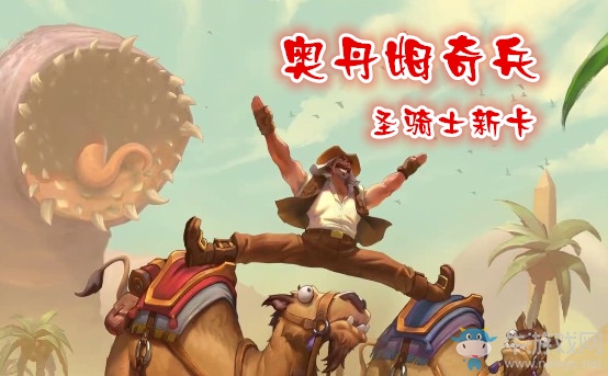 《爐石傳說》奧丹姆奇兵圣騎士新卡大全