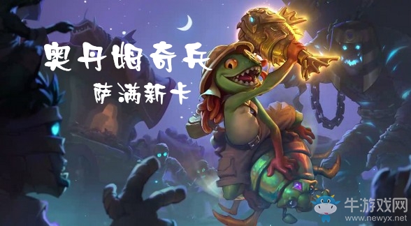 《爐石傳說》奧丹姆奇兵薩滿新卡大全