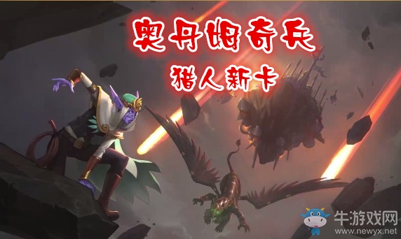 《爐石傳說》奧丹姆奇兵獵人新卡大全