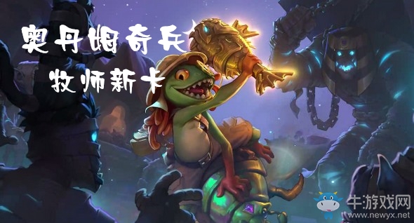 《爐石傳說》奧丹姆奇兵牧師新卡大全