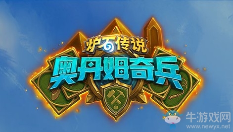 《爐石傳說》“奧丹姆奇兵”新卡大全