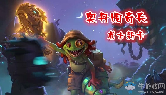 《爐石傳說》奧丹姆奇兵術士新卡大全