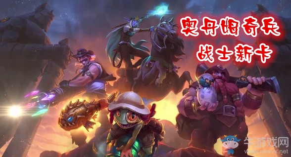 《爐石傳說(shuō)》奧丹姆奇兵戰(zhàn)士新卡大全