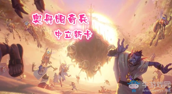 《爐石傳說》奧丹姆奇兵中立新卡大全