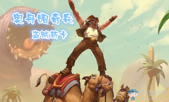 《爐石傳說》奧丹姆奇兵盜賊新卡大全